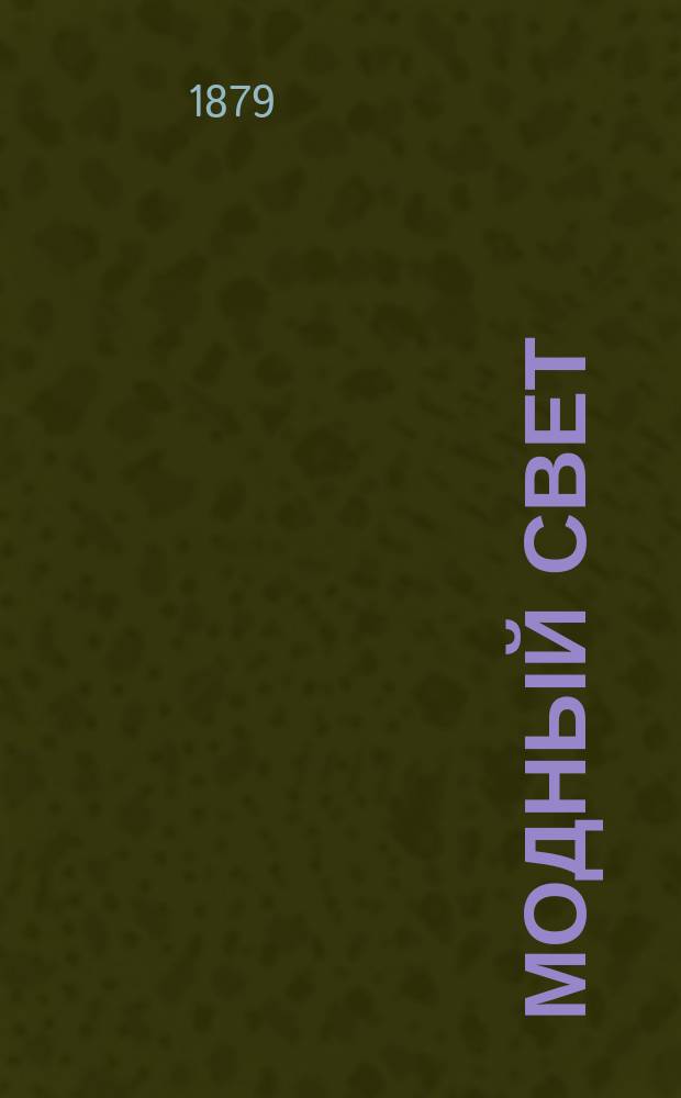 Модный свет : Илл. журн. для дам. Г.12 1879, №14