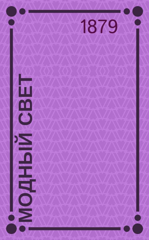 Модный свет : Илл. журн. для дам. Г.12 1879, №18