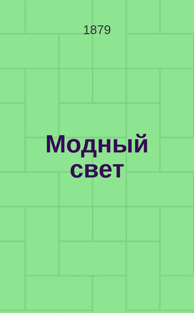 Модный свет : Илл. журн. для дам. Г.12 1879, №20