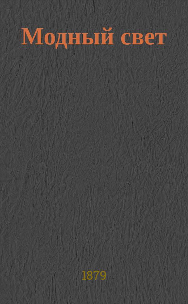 Модный свет : Илл. журн. для дам. Г.12 1879, №22