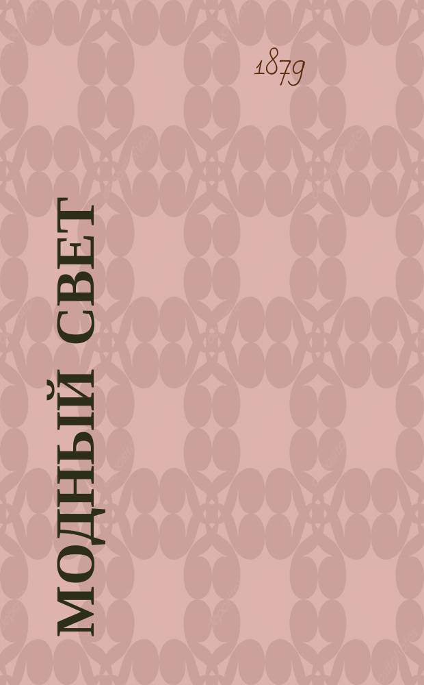 Модный свет : Илл. журн. для дам. Г.12 1879, №24