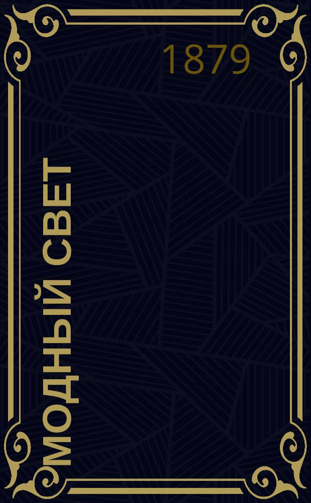 Модный свет : Илл. журн. для дам. Г.12 1879, №32