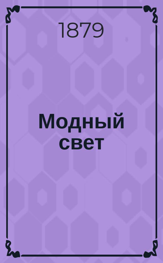 Модный свет : Илл. журн. для дам. Г.12 1879, №40