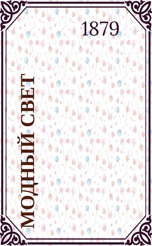 Модный свет : Илл. журн. для дам. Г.12 1879, №42
