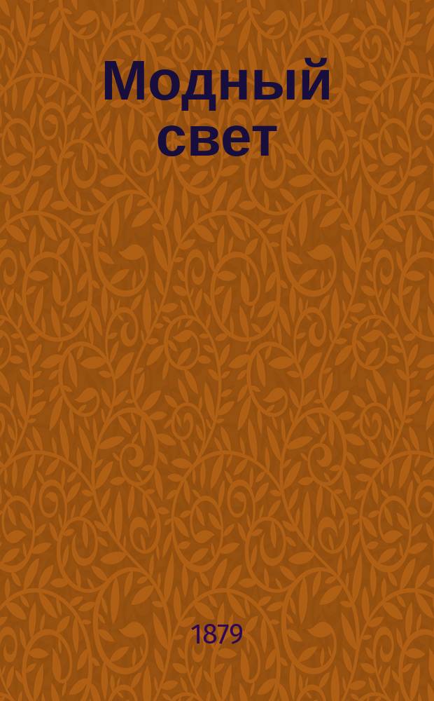 Модный свет : Илл. журн. для дам. Г.12 1879, №44