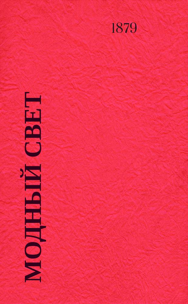 Модный свет : Илл. журн. для дам. Г.12 1879, №48