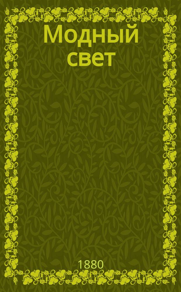 Модный свет : Илл. журн. для дам. Г.13 1880, №10