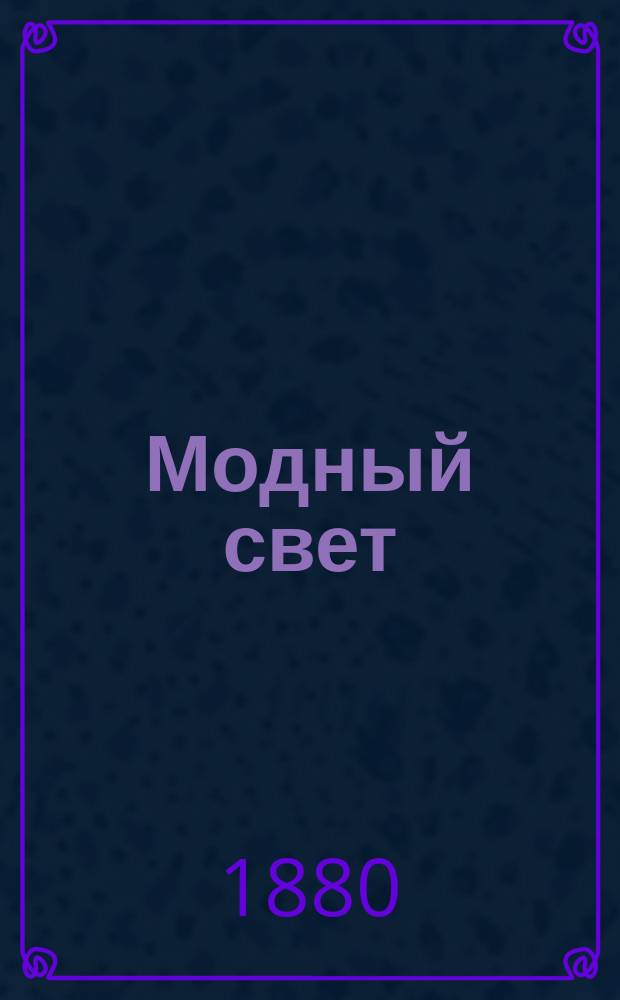 Модный свет : Илл. журн. для дам. Г.13 1880, №18
