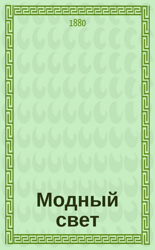 Модный свет : Илл. журн. для дам. Г.13 1880, №26