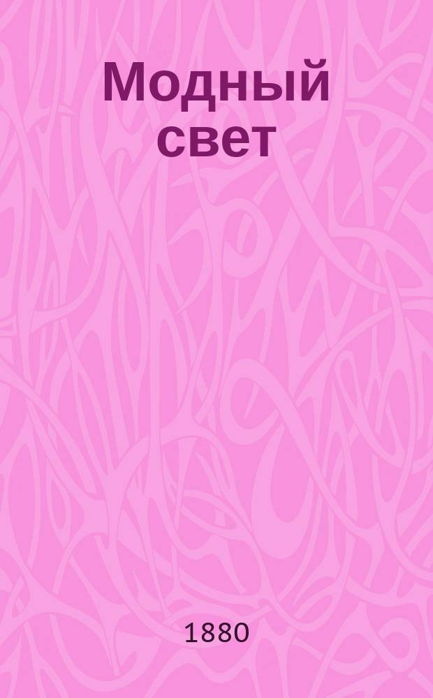 Модный свет : Илл. журн. для дам. Г.13 1880, №30