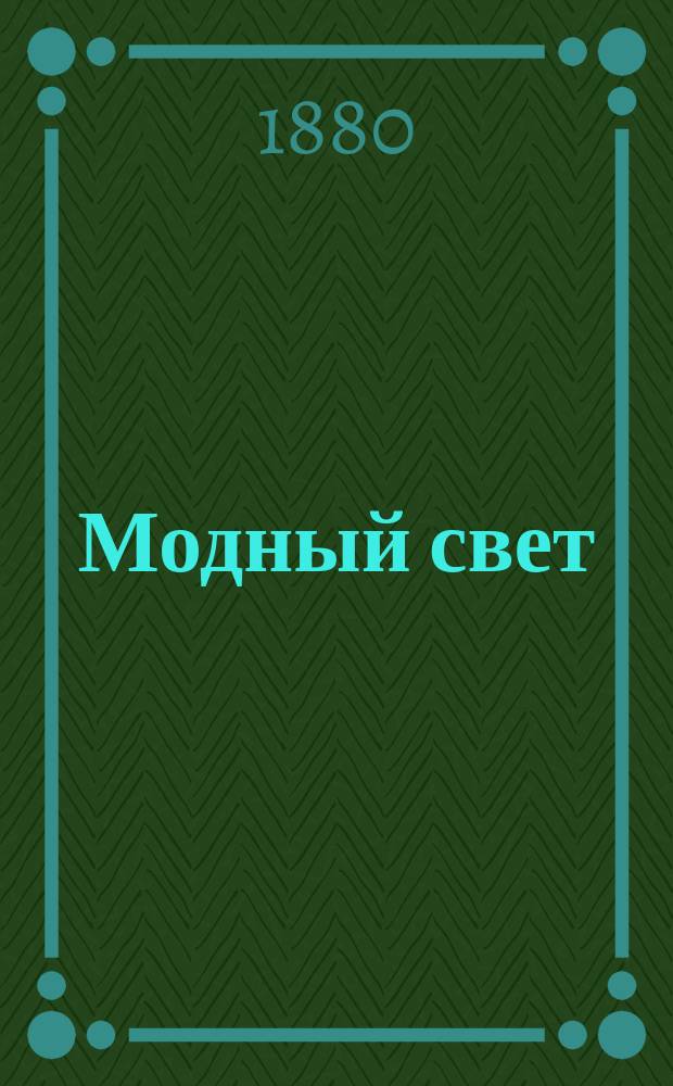 Модный свет : Илл. журн. для дам. Г.13 1880, №34