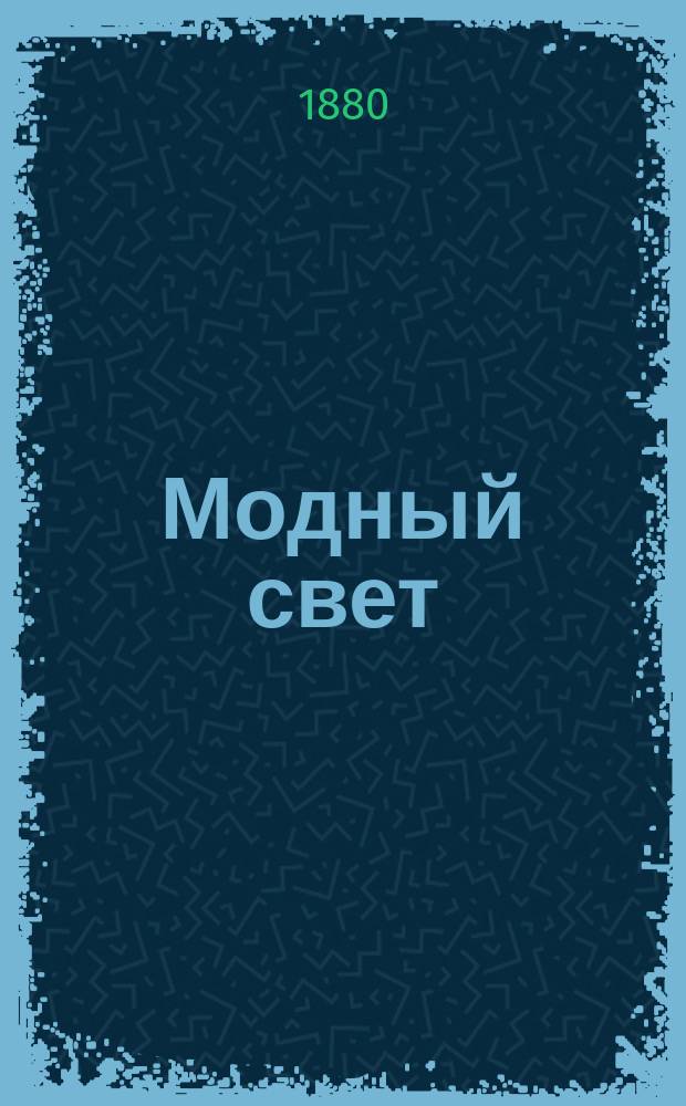 Модный свет : Илл. журн. для дам. Г.13 1880, №40