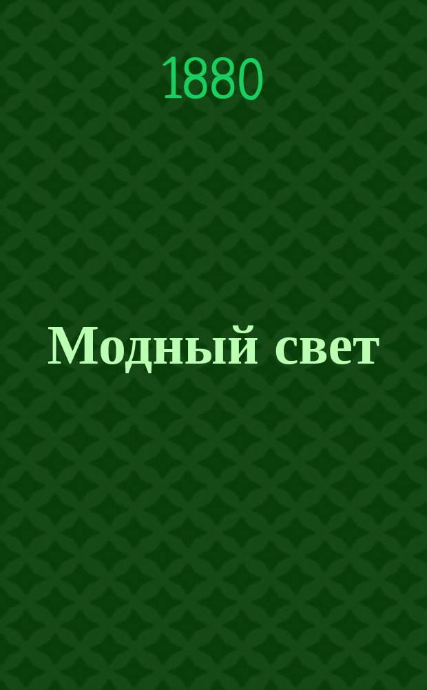 Модный свет : Илл. журн. для дам. Г.13 1880, №44