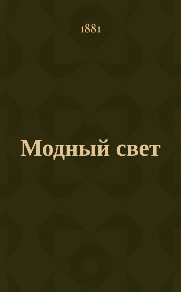 Модный свет : Илл. журн. для дам. Г.14 1881, №4