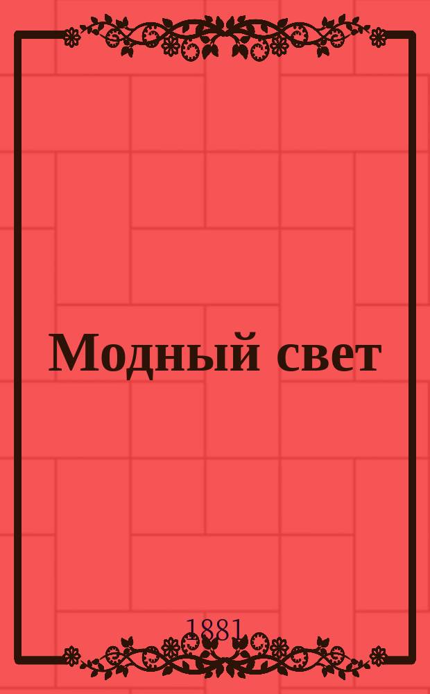 Модный свет : Илл. журн. для дам. Г.14 1881, №8