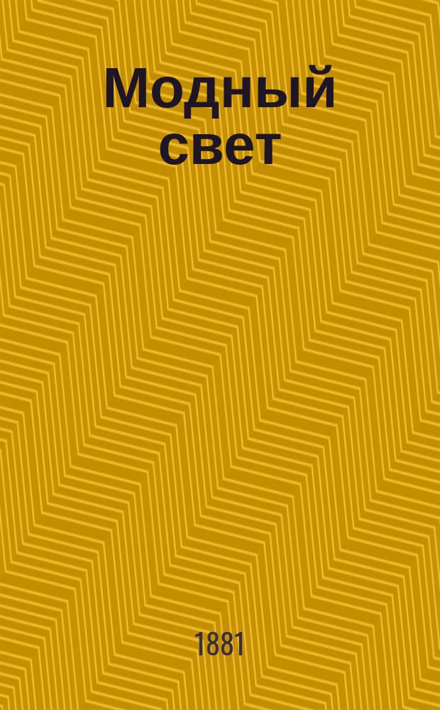 Модный свет : Илл. журн. для дам. Г.14 1881, №12