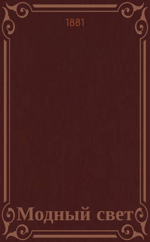 Модный свет : Илл. журн. для дам. Г.14 1881, №14