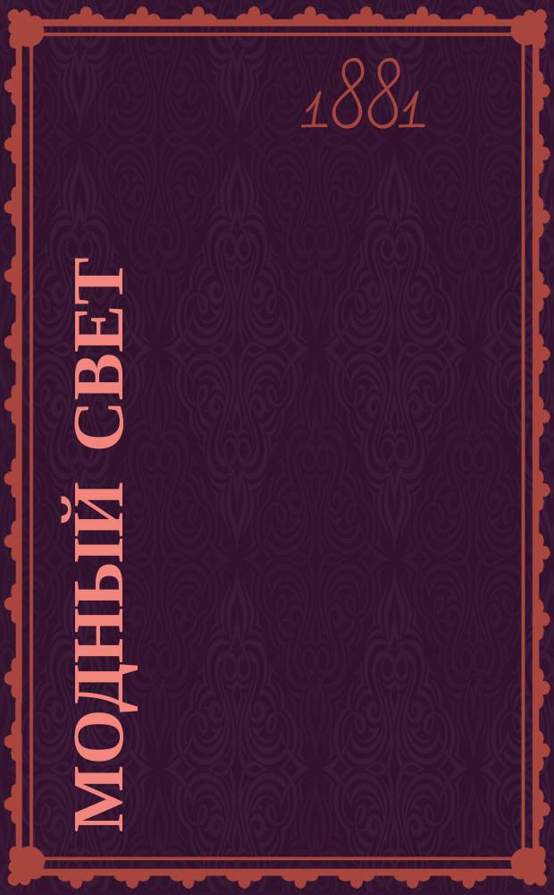 Модный свет : Илл. журн. для дам. Г.14 1881, №18