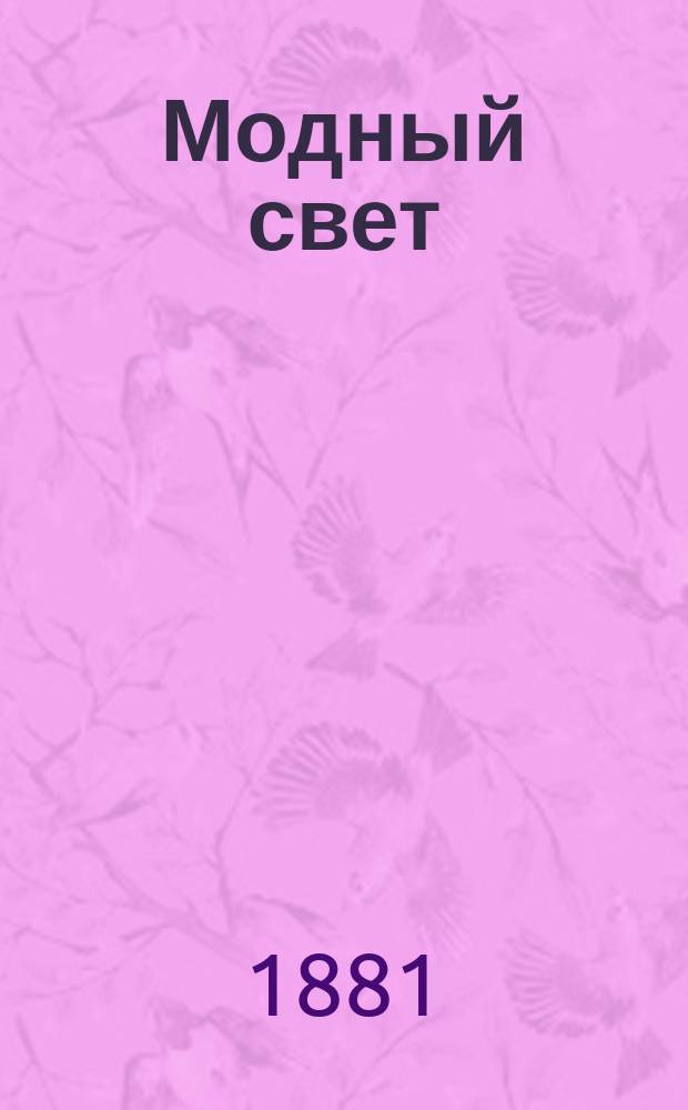 Модный свет : Илл. журн. для дам. Г.14 1881, №22