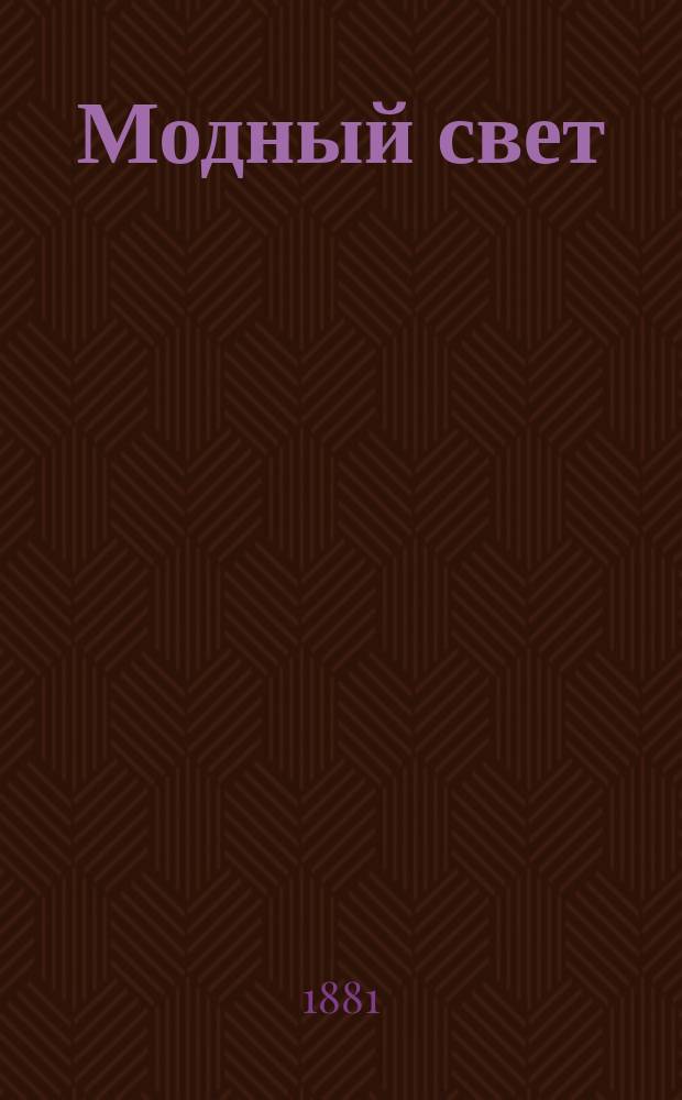 Модный свет : Илл. журн. для дам. Г.14 1881, №30