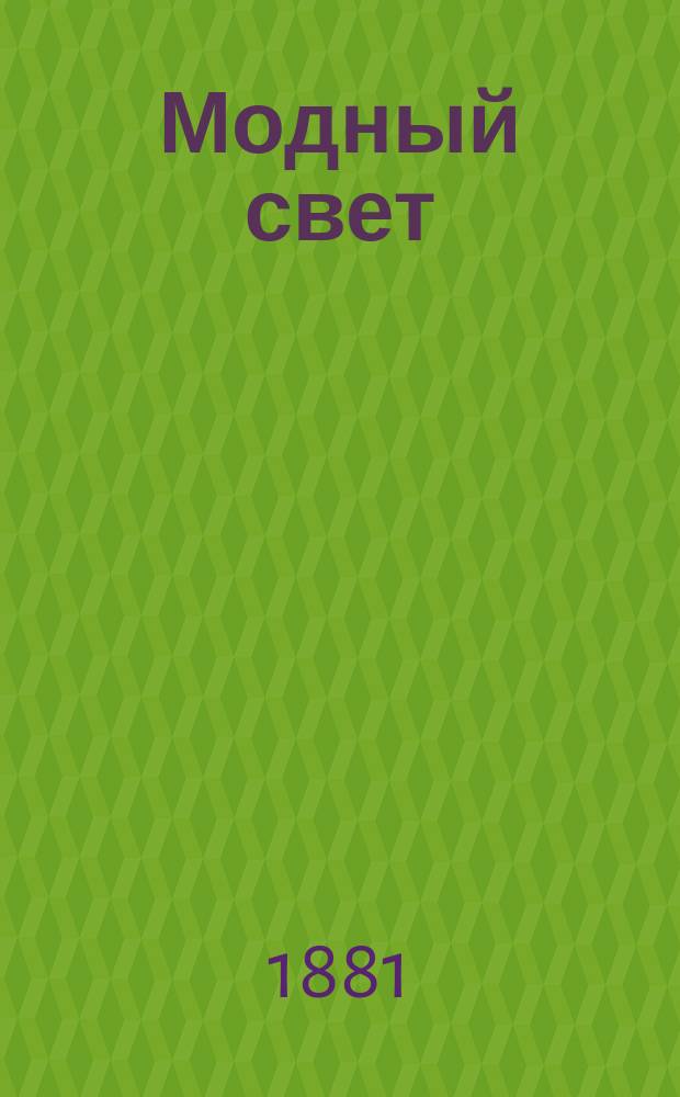 Модный свет : Илл. журн. для дам. Г.14 1881, №34