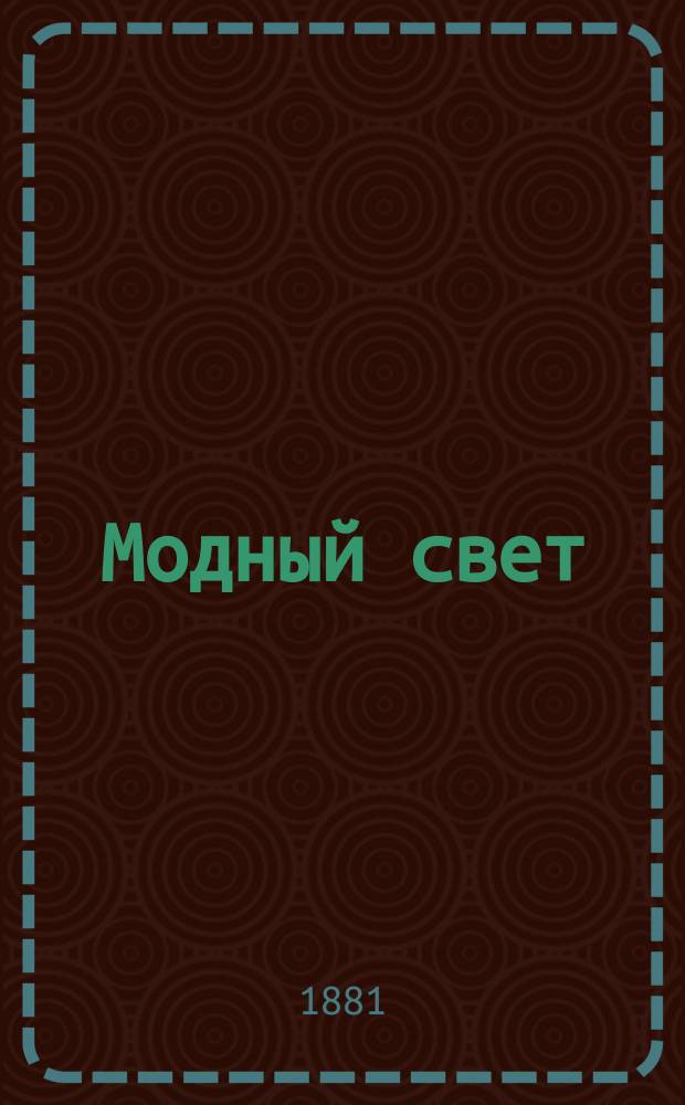 Модный свет : Илл. журн. для дам. Г.14 1881, №42