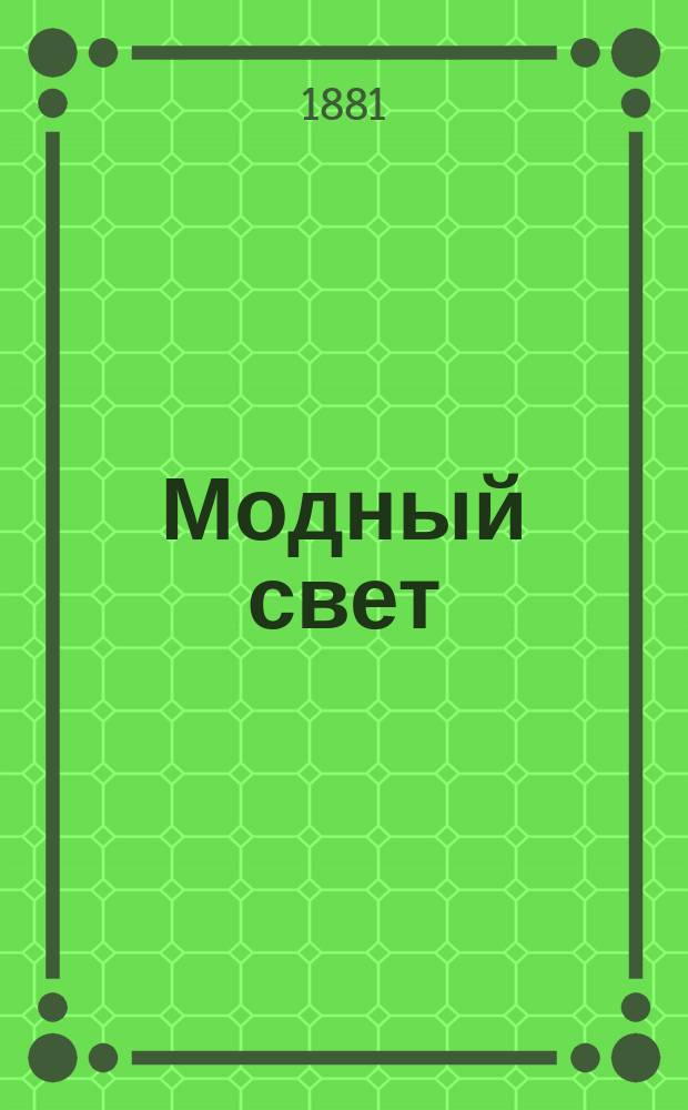 Модный свет : Илл. журн. для дам. Г.14 1881, №44