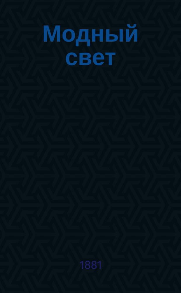 Модный свет : Илл. журн. для дам. Г.14 1881, №46