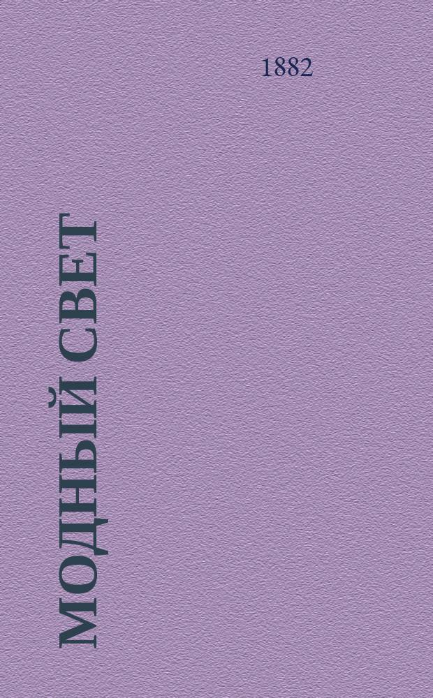 Модный свет : Илл. журн. для дам. Г.15 1882, №8