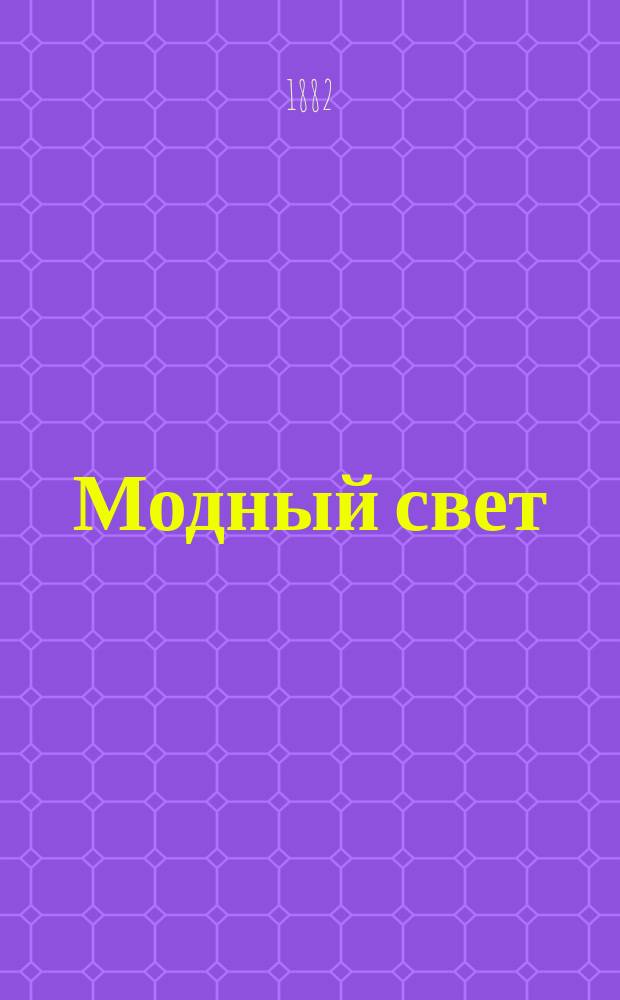 Модный свет : Илл. журн. для дам. Г.15 1882, №10
