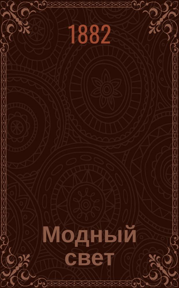 Модный свет : Илл. журн. для дам. Г.15 1882, №20