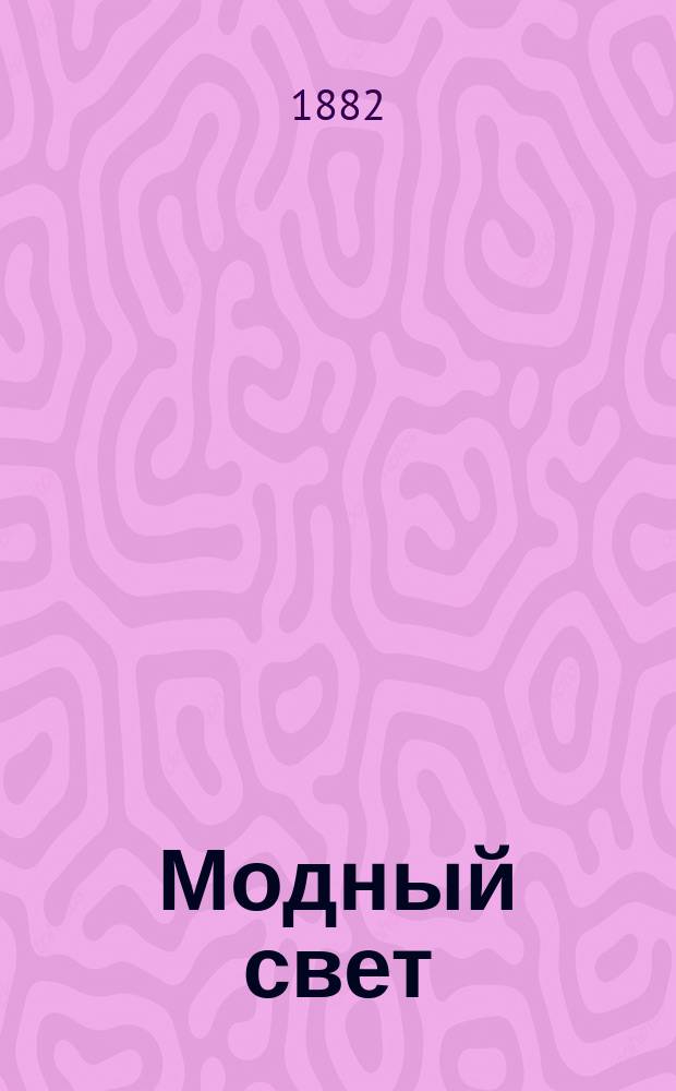 Модный свет : Илл. журн. для дам. Г.15 1882, №22