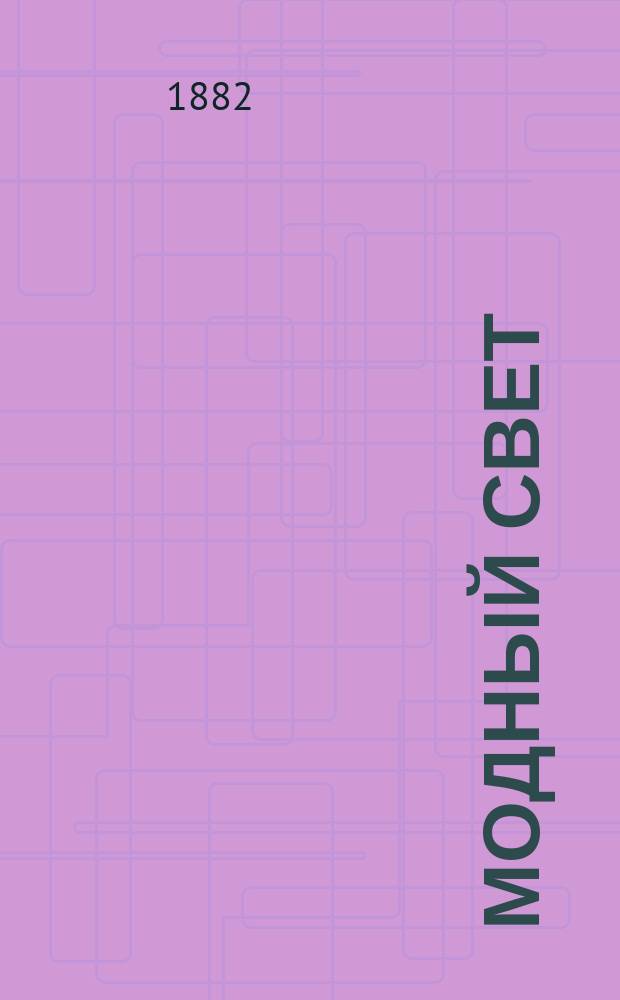Модный свет : Илл. журн. для дам. Г.15 1882, №28