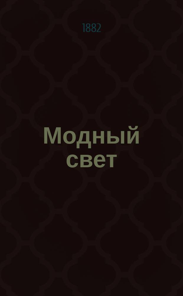 Модный свет : Илл. журн. для дам. Г.15 1882, №44