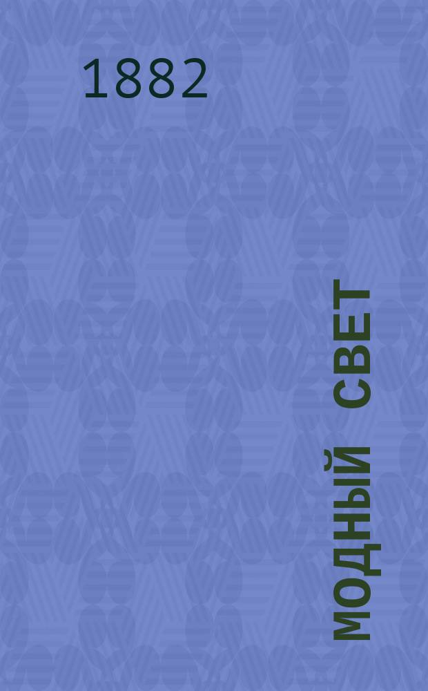 Модный свет : Илл. журн. для дам. Г.15 1882, №48