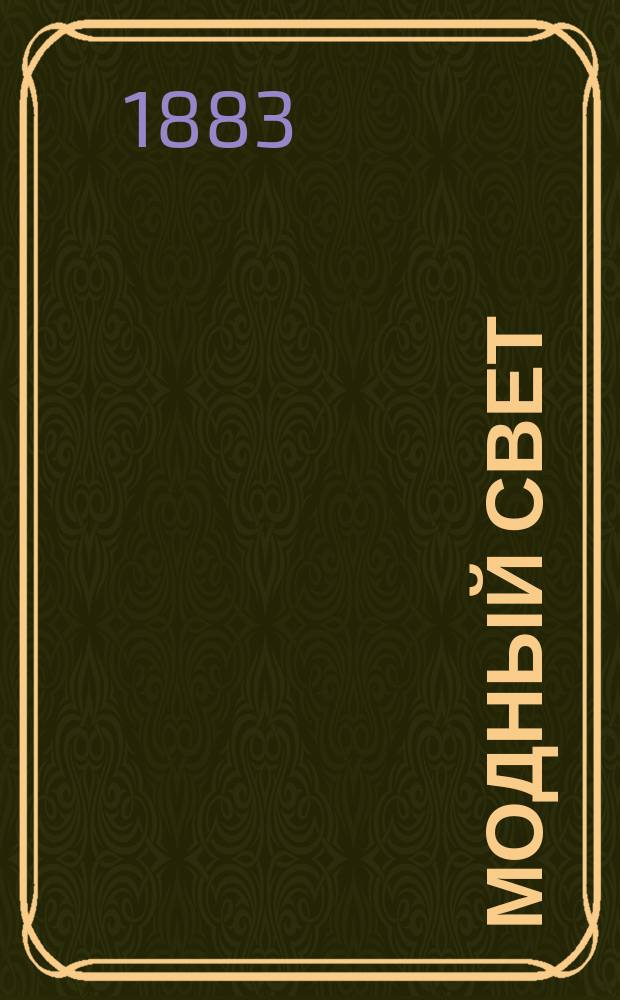 Модный свет : Илл. журн. для дам. Г.16 1883, №2