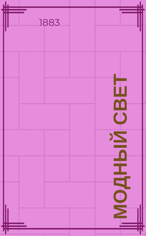 Модный свет : Илл. журн. для дам. Г.16 1883, №8