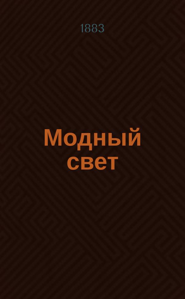 Модный свет : Илл. журн. для дам. Г.16 1883, №10
