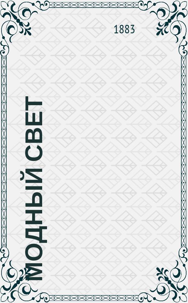 Модный свет : Илл. журн. для дам. Г.16 1883, №22