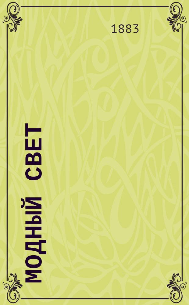 Модный свет : Илл. журн. для дам. Г.16 1883, №38