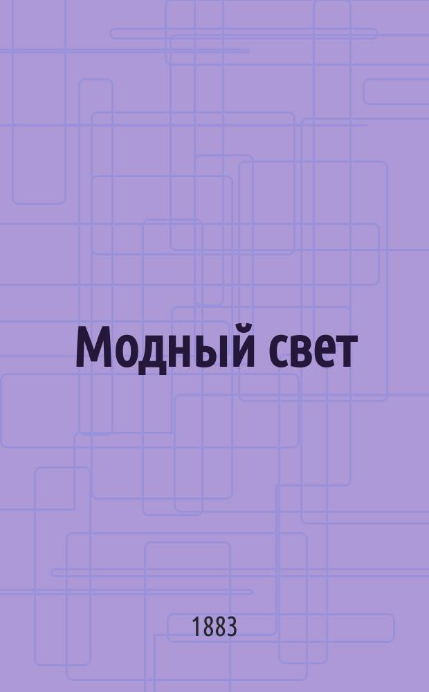 Модный свет : Илл. журн. для дам. Г.16 1883, №48