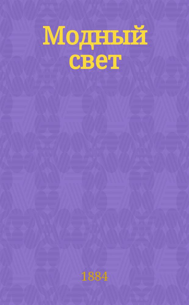 Модный свет : Илл. журн. для дам. Г.17 1884, №2