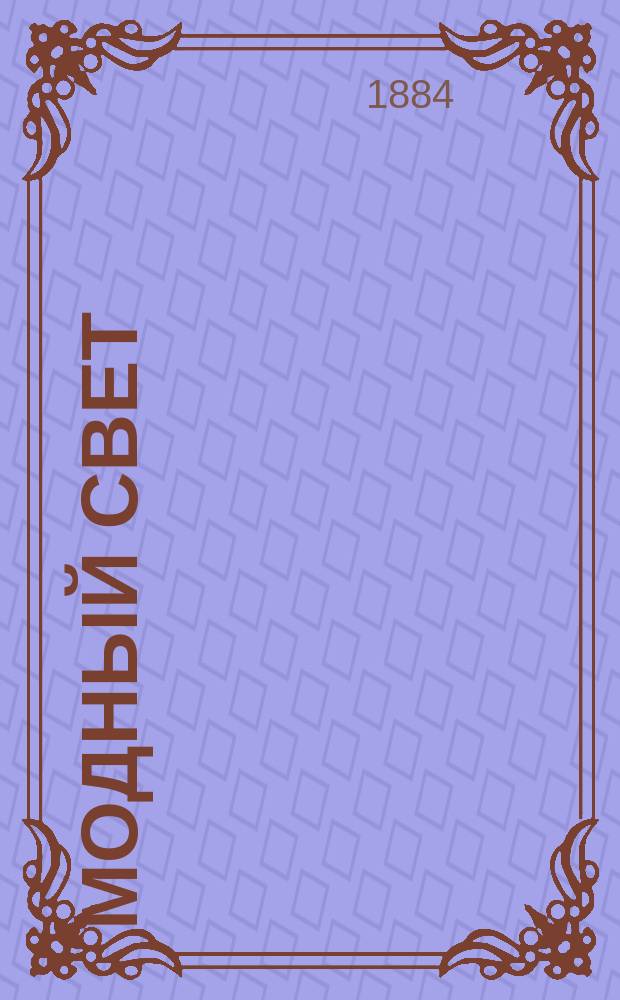 Модный свет : Илл. журн. для дам. Г.17 1884, №20