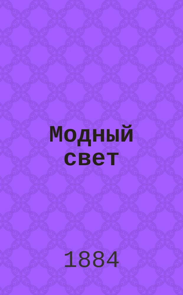 Модный свет : Илл. журн. для дам. Г.17 1884, №28