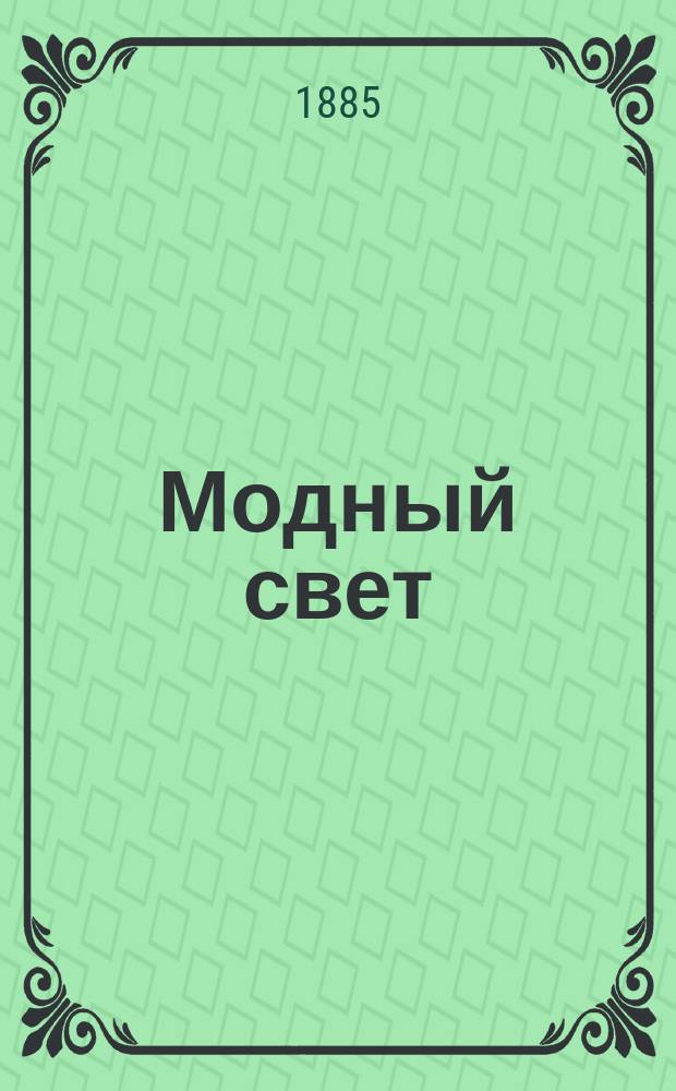 Модный свет : Илл. журн. для дам. Г.18 1885, №2