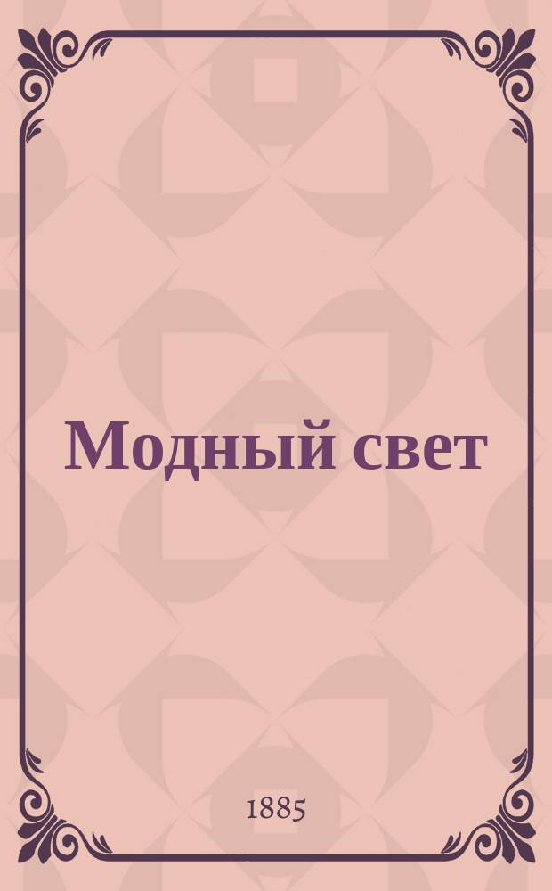 Модный свет : Илл. журн. для дам. Г.18 1885, №8