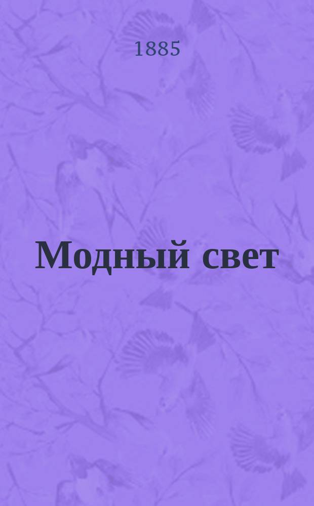 Модный свет : Илл. журн. для дам. Г.18 1885, №10