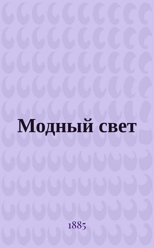 Модный свет : Илл. журн. для дам. Г.18 1885, №28