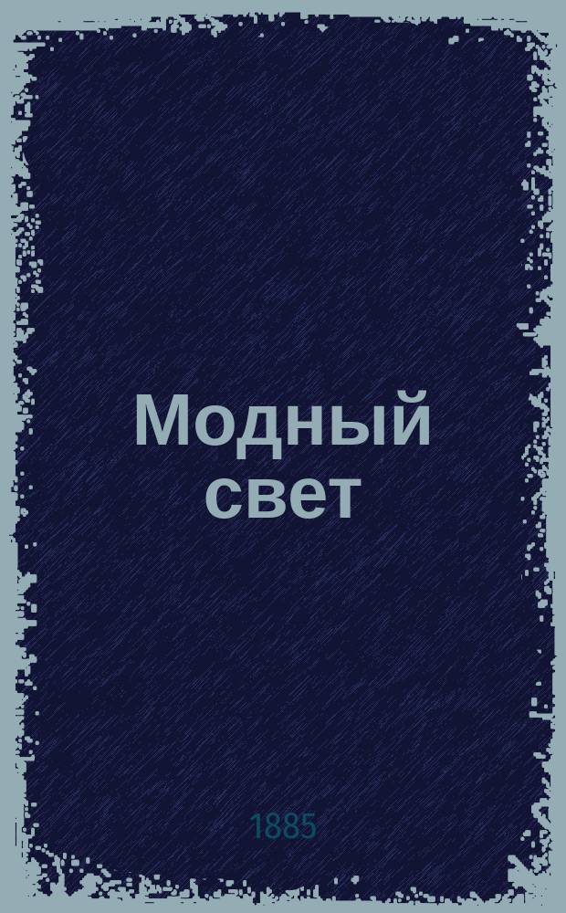 Модный свет : Илл. журн. для дам. Г.18 1885, №32