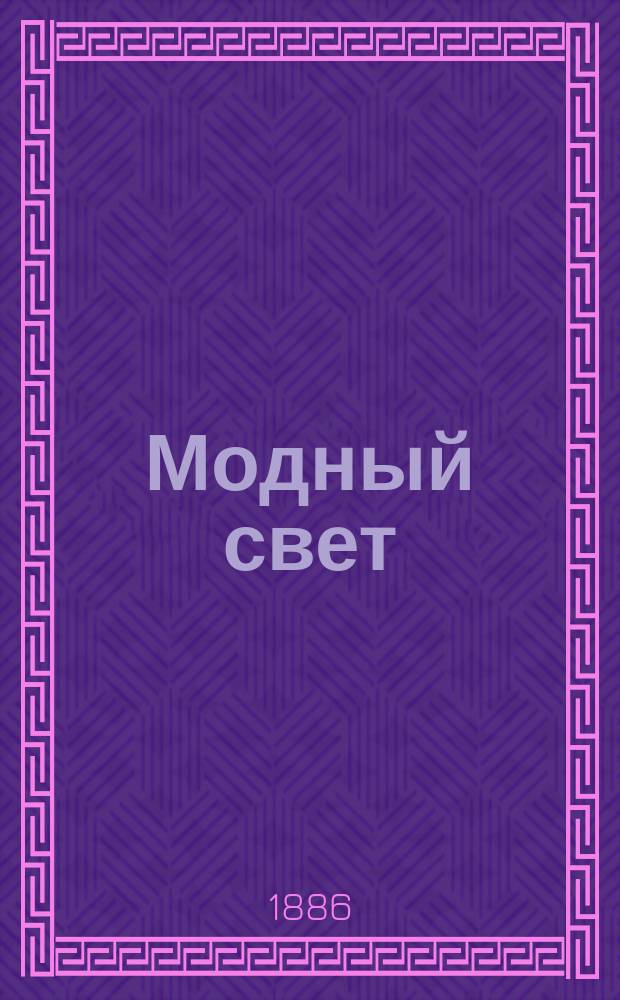 Модный свет : Илл. журн. для дам. Г.19 1886, №10